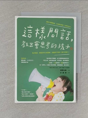 【書寶二手書T1／親子_S4L】這樣問話,教出會思考的孩子_狩野未希