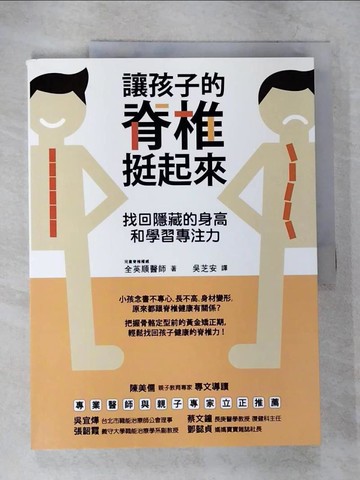 【書寶二手書T9／保健_ENJ】讓孩子的脊椎挺起來-找回隱藏的身高和學習專注力_全英順