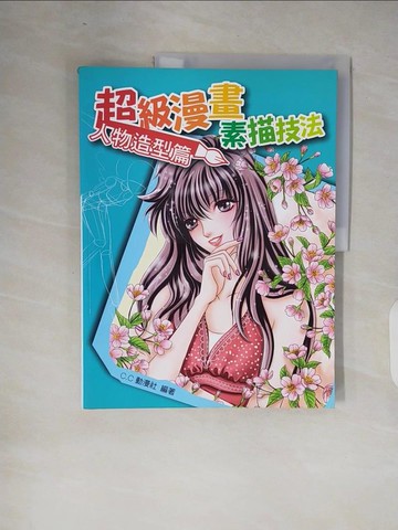 【書寶二手書T7／藝術_ZOK】超級漫畫素描技法-人物造型篇_C.C 動漫社