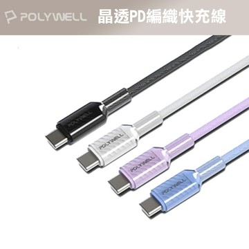 POLYWELL Type-C 60W晶透PD編織快充線 果凍外殼 適用i15以上手機 安卓 平板 編織快充線