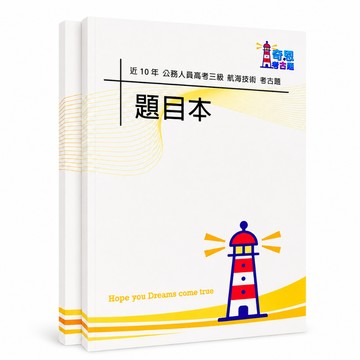 【適用116年】航海技術 高考三級考古題現貨|106-115近10年歷屆試題題庫本(雙版本|僅選擇題答案)
