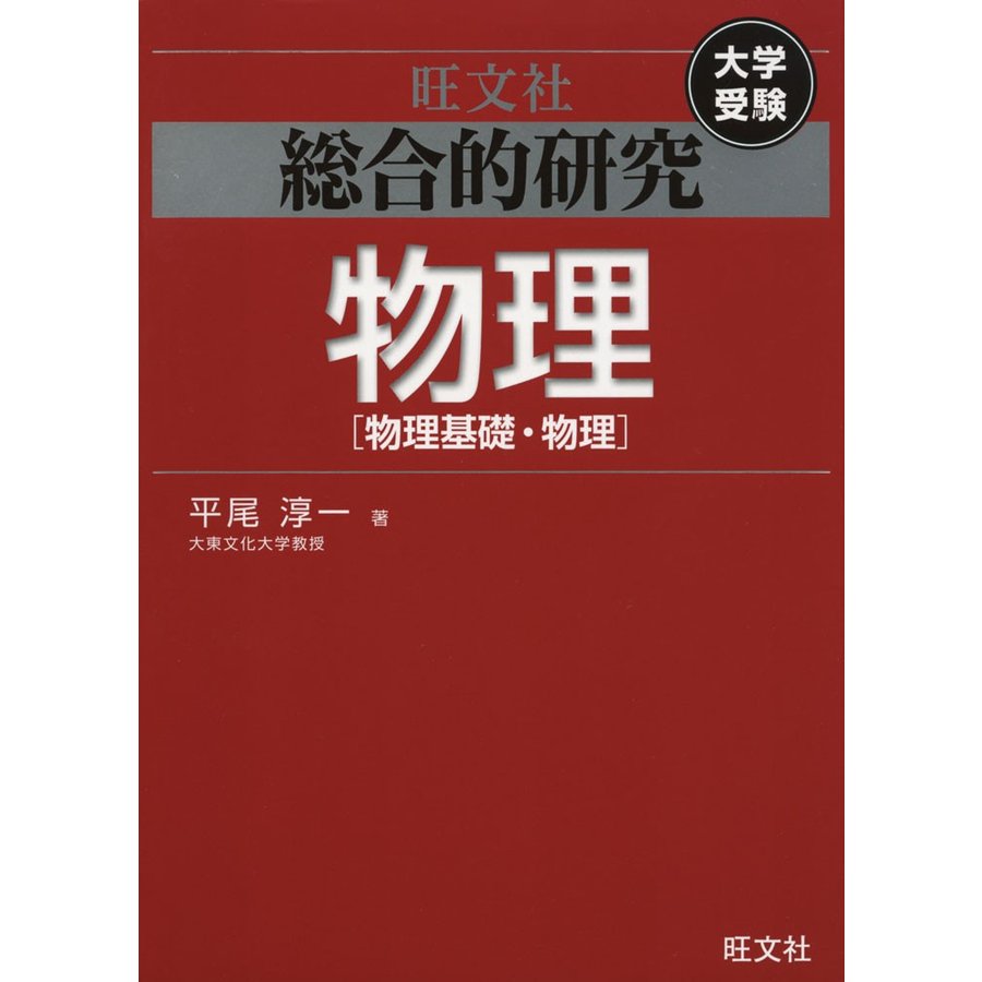 総合的研究 物理物理基礎・物理