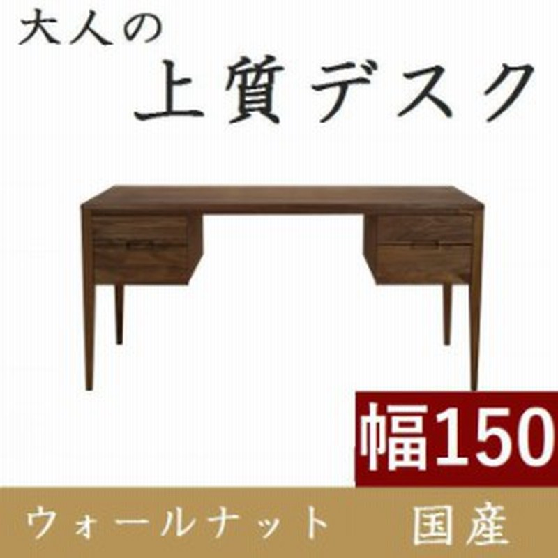 書斎デスク 書斎机 パソコンデスク デスク 学習机 150 日本製 完成品 おしゃれ ウォールナット 木製 シンプル 天然木 収納付き 引き出し 通販 Lineポイント最大1 0 Get Lineショッピング