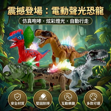 電動聲光恐龍 會走會叫發光恐龍 霸王龍 雙冠龍 三角龍 劍龍 棘背龍 男孩禮物 台灣現貨 恐龍玩具推薦 3歲以上
