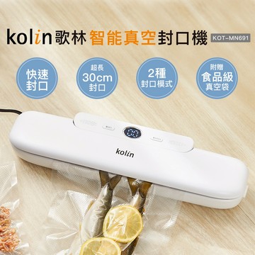 【Kolin】歌林智能真空封口機KOT-MN691