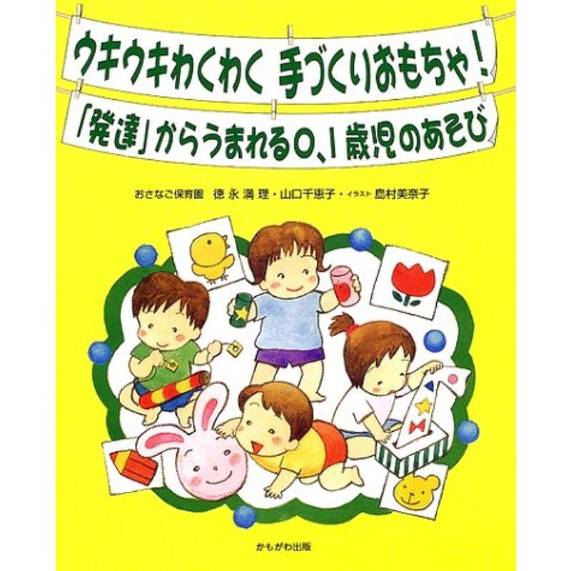 ウキウキわくわく手づくりおもちゃ?「発達」からうまれる0、1歳児のあそび