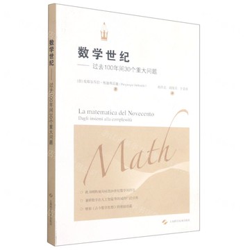 【預購】數學世紀-過去100年間30個重大問題丨天龍圖書簡體字專賣店丨9787547853320 (tl2521)