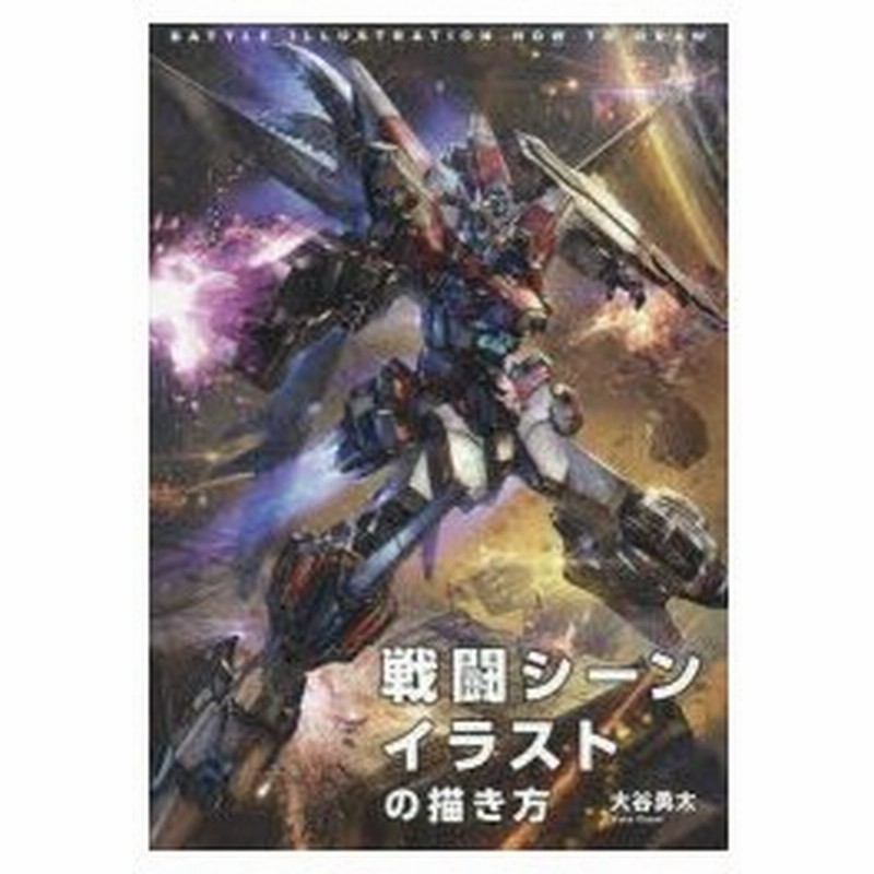 戦闘シーンイラストの描き方 通販 Lineポイント最大0 5 Get Lineショッピング