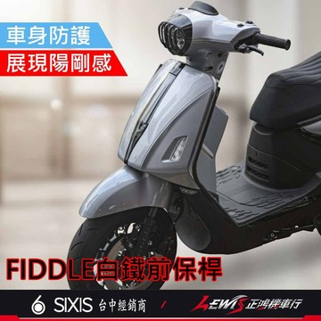 【正鴻機車行】FIDDLE158前保桿 防撞桿 FIDDLE 保桿 側保桿 SIXIS