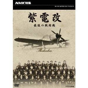 NHK特集 紫電改 最後の戦闘機