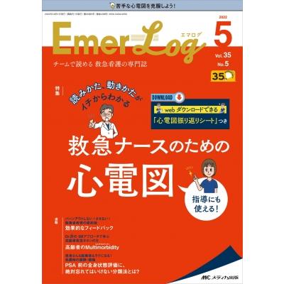 Emer-Log 2022年 5号 35巻 5号   書籍  〔本〕