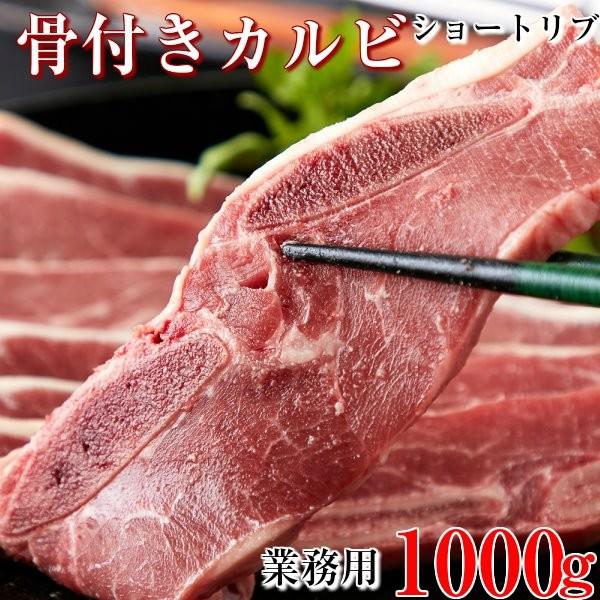 業務用 骨付きカルビ ショートリブ 大容量 約1kg カルビ 牛肉 冷凍