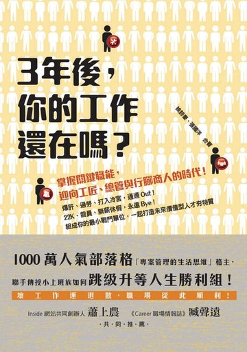 【電子書】3年後，你的工作還在嗎？