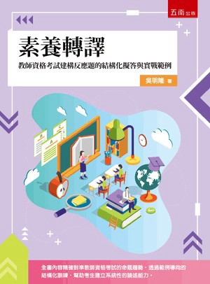 <麗文校園購>素養轉譯：教師資格考試建構反應題的結構化擬答與實戰範例 / 吳明隆 五南 9786264424813