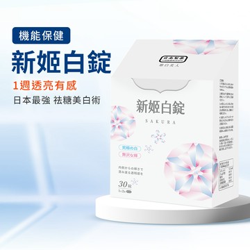 【日南製藥】日本原料進口 新姬白錠
