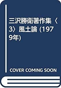 三沢勝衛著作集〈3〉風土論 (1979年)(中古品)