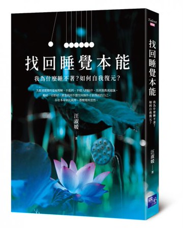 找回睡覺本能：我為什麼睡不著？如何自我復元？【城邦讀書花園】