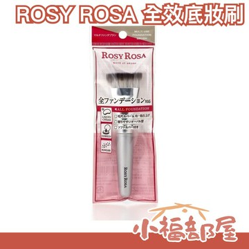 日本原裝 ROSY ROSA 全效底妝漂漂刷 底妝刷 神級化妝刷 粉底刷 寬面 化妝刷 上妝工具 全底妝對應【小福部屋】