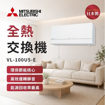 【MITSUBISHI 三菱電機】壁掛式活氧全熱交換機 VL-100U5-E 拉繩開關 電壓220V (不含安裝)