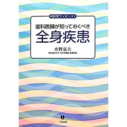 歯科医師が知っておくべき全身疾患 内科学エッセンス２／水野嘉夫(著者)