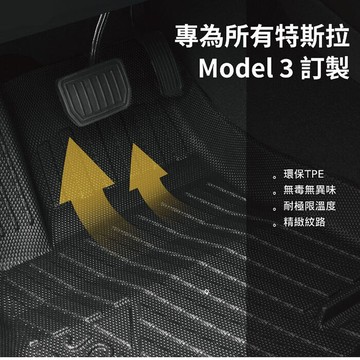 【JOWUA】特斯拉 TESLA Model 3全車系 所有年份 立體耐磨腳踏墊 三件組(面紙盒