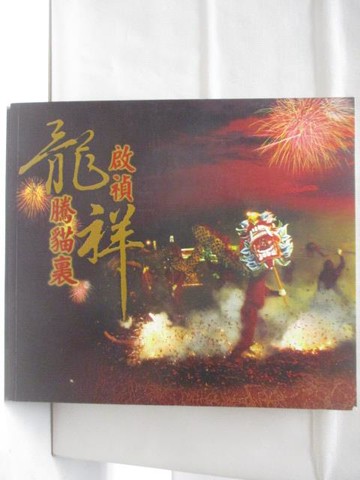 【書寶二手書T5／社會_Q57】龍騰貓裏啟禎祥_民102