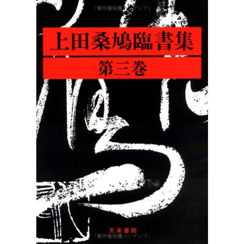 上田桑鳩臨書集 第3巻