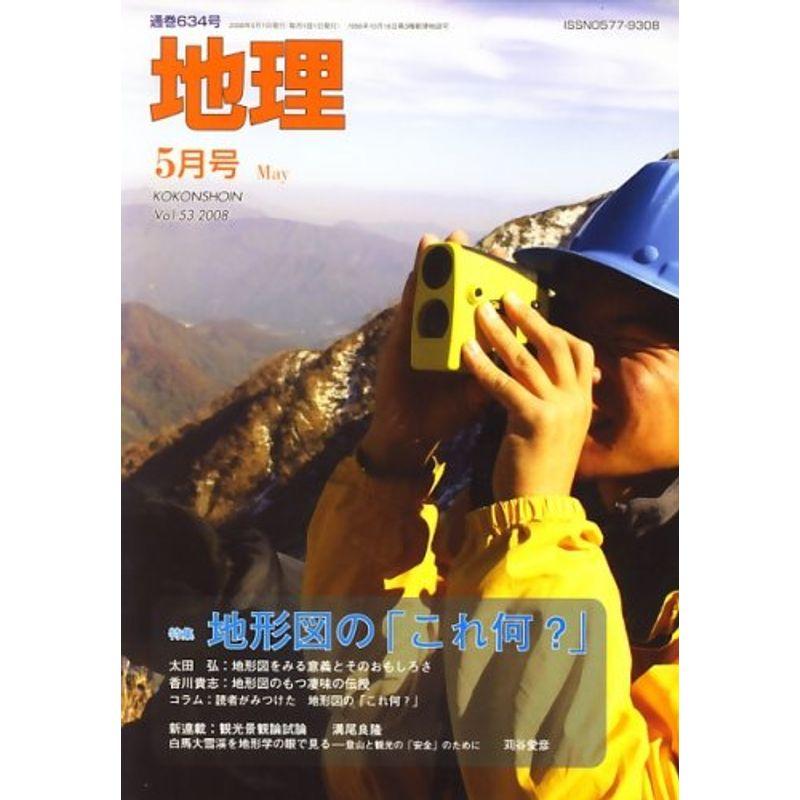 地理 2008年 05月号 雑誌