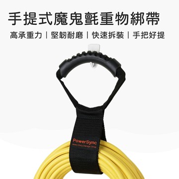 群加 PowerSync 手提式魔鬼氈重物綁帶 自由調整長度 可重複使用 適用於線材 繩索 軟水管 綑綁收納