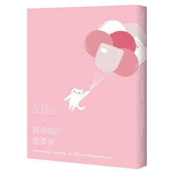 Dr.Ellie x 腎病貓的營養學 疾病的開始與結束/預防與檢測/還有365天的日常照護知識與對症食譜  My HOME 麥浩斯  Dr. Ellie