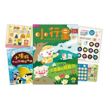 【親子天下】《小行星幼兒誌》訂一年送4期