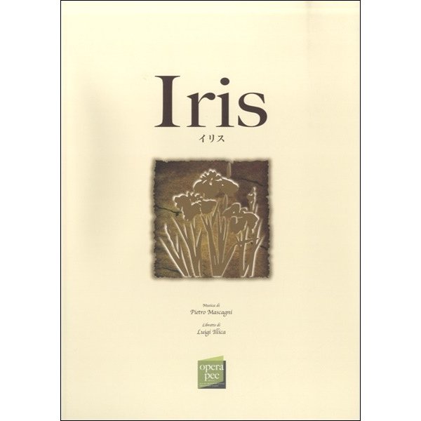 おぺら読本対訳シリーズ 48 IRIS(イリス)ピエトロ・マスカーニ作曲／(オペラ曲集 ／9784901780681)