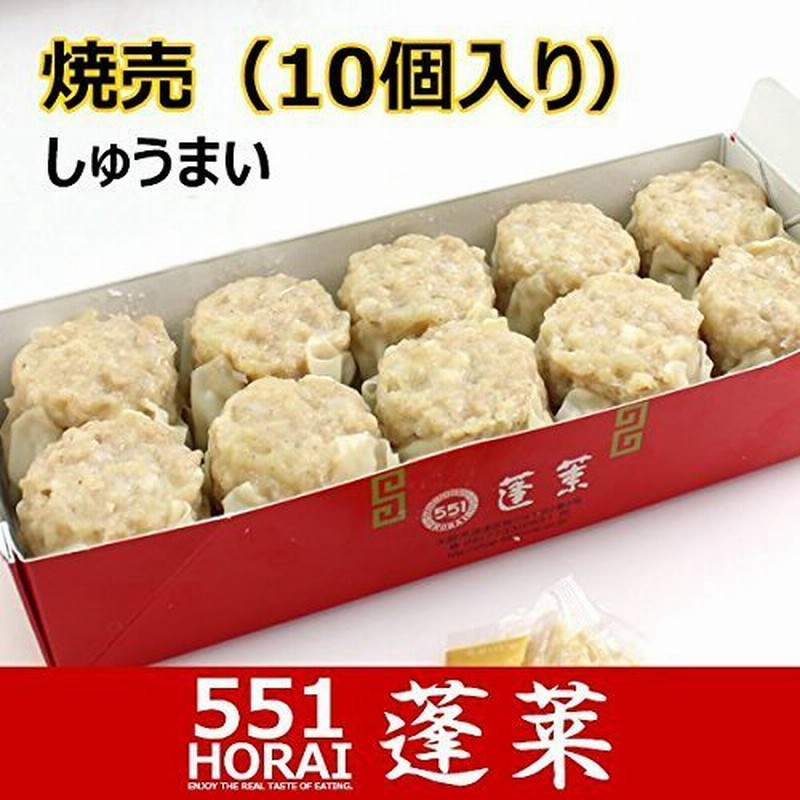 551蓬莱 シュウマイ 焼売(10個入り)チルド|H0210H|冷蔵便|賞味期限：出荷日から3日以内 通販 LINEポイント最大0.5%GET |  LINEショッピング