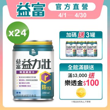益富 (加碼送3罐)益力壯糖尿病配方-原味 250ml*24入