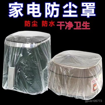 ⚡️臺灣出貨18H⚡️加大一次性防塵罩通用廚房空氣炸鍋傢用防塵蓋罩塑料薄膜保鮮膜套 WNNR