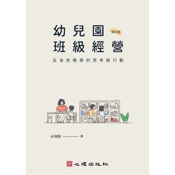 幼兒園班級經營：反省性教學的思考與行動(4版)