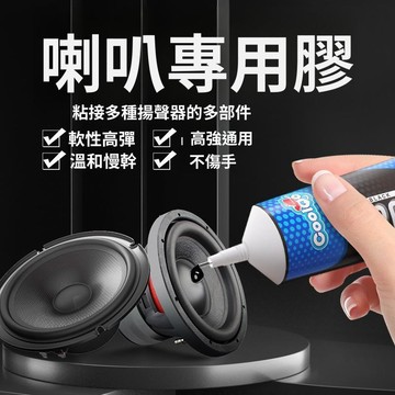 🚀現發直出🥇音響喇叭修復專用膠水揚聲器車載耳機高強粘接廠家批發防水