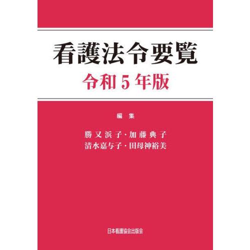 看護法令要覧 令和5年版