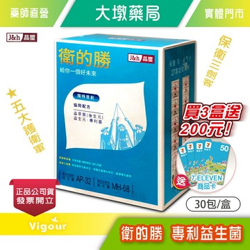 晶璽 衛的勝 專利益生菌 (粉包)30包/盒 ☆3盒贈送商品卡200元☆五大護衛軍 護衛三劍客 台灣公司貨》大墩藥局