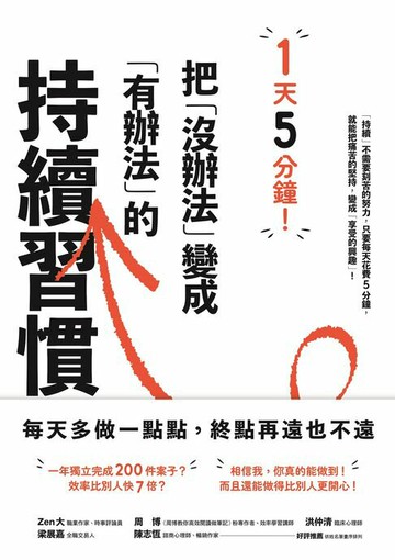 【電子書】1天5分鐘！把「沒辦法」變成「有辦法」的持續習慣