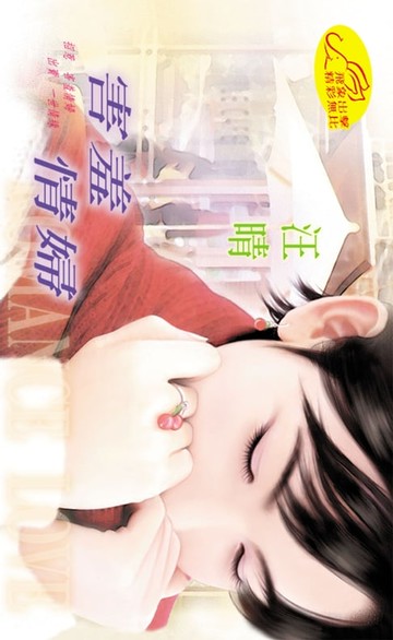 【電子書】害羞情婦