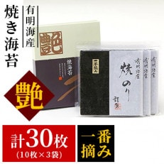 一番摘み焼き海苔〈艶〉計30枚(10枚×3袋)