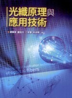 光纖原理與應用技術  廖顯奎、鄭旭志 2012 五南