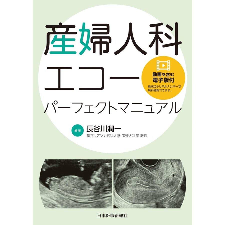 産婦人科エコーパーフェクトマニュアル動画を含む電子版付