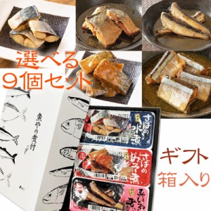 ギフト 国産 さば いわし [ギフト箱入り 選べる9種120g×9袋 鮮冷] 保存料・化学調味料不使用 時短商品 送料無料