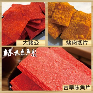 【林太太魚鬆專賣店】紅片 大豬公 烤肉切片