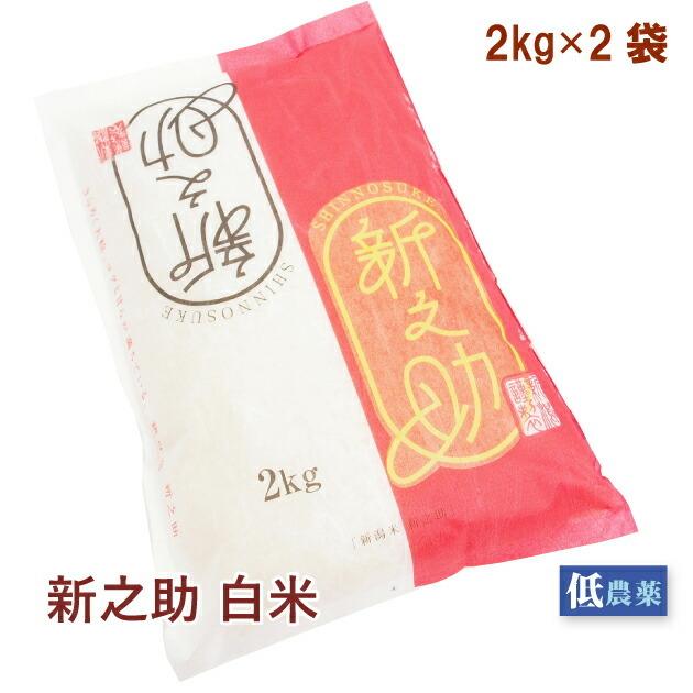 小林農場 新之助 白米 2kg 低農薬 2袋 送料込