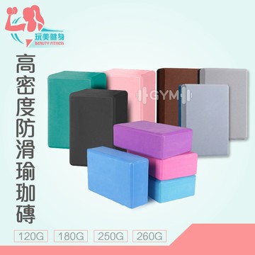 ｜玩美健身｜高密度 瑜珈磚 防滑 EVA瑜珈磚 120g 180g 瑜珈枕頭 瑜伽磚 瑜珈 瑜珈塊 瑜珈用磚頭