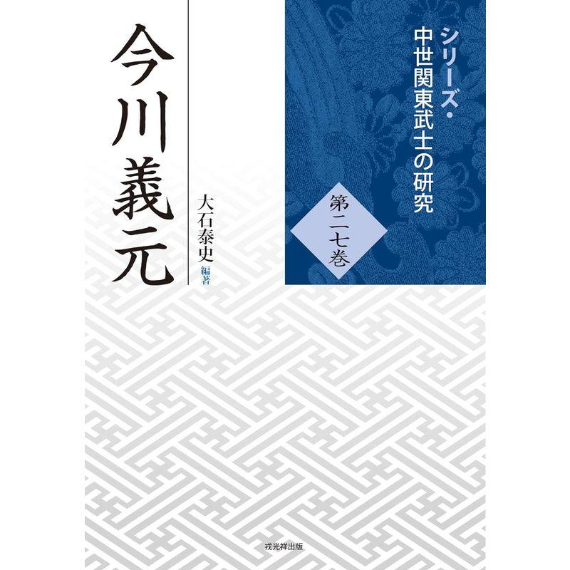 今川義元 (中世関東武士の研究27)