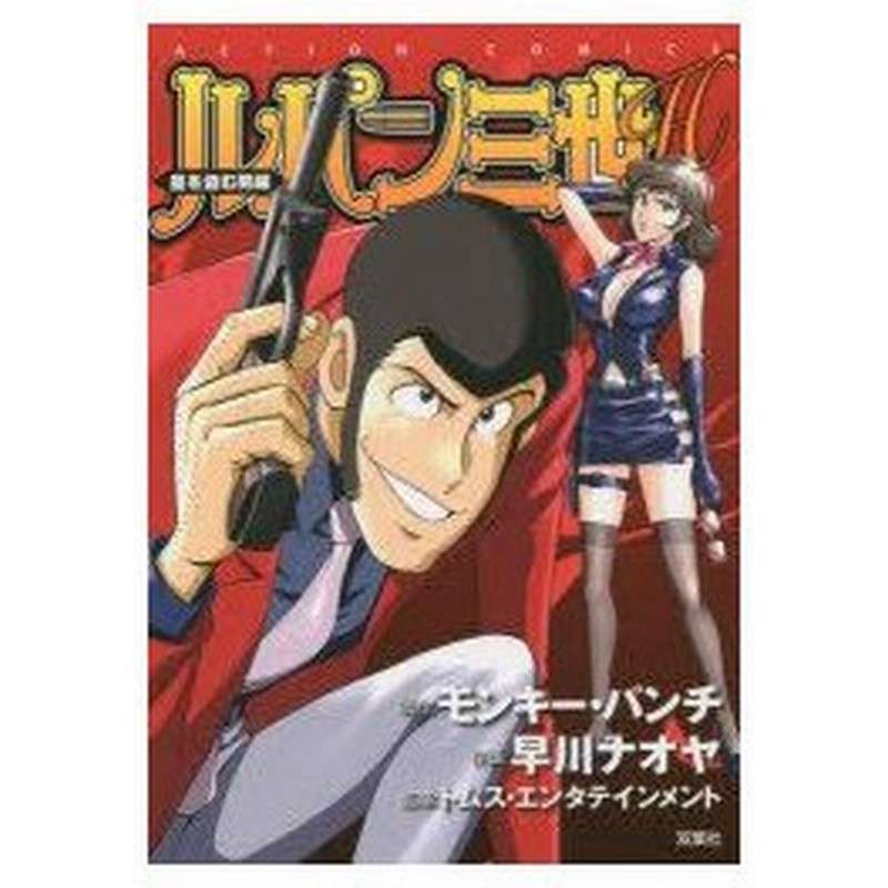 新品本 ルパン三世h 星を盗む男編 モンキー パンチ 原作 早川ナオヤ 作画 トムス エンタテインメント 監修 通販 Lineポイント最大0 5 Get Lineショッピング